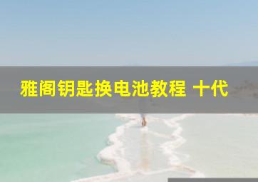 雅阁钥匙换电池教程 十代